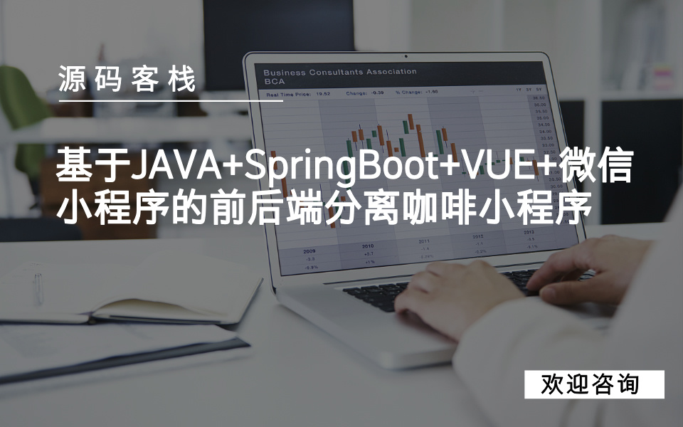 基于JAVA+SpringBoot+VUE+微信小程序的前后端分离咖啡小程序 项目封面图